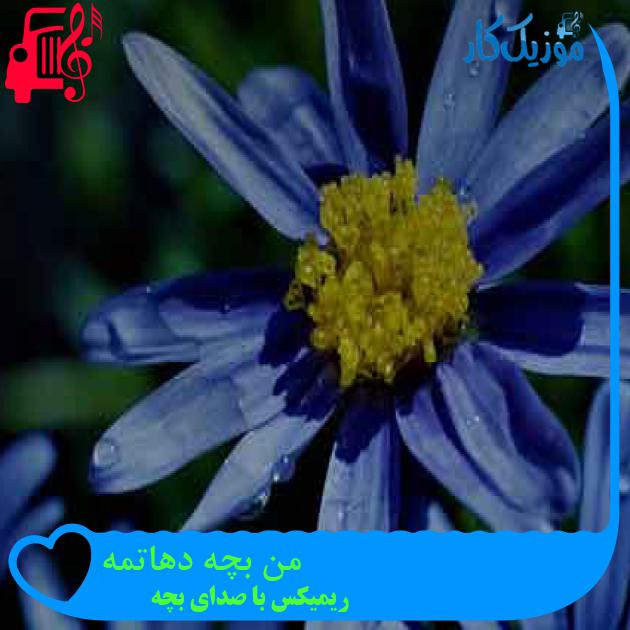 آهنگ من بچه دهاتمه از ریمیکس با صدای بچه + متن ترانه آهنگ من بچه دهاتمه از ریمیکس با صدای بچه + متن ترانه