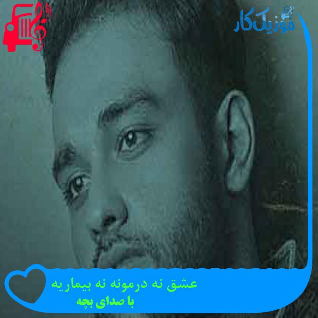 آهنگ عشق نه درمونه نه بیماریه از با صدای بچه + متن ترانه