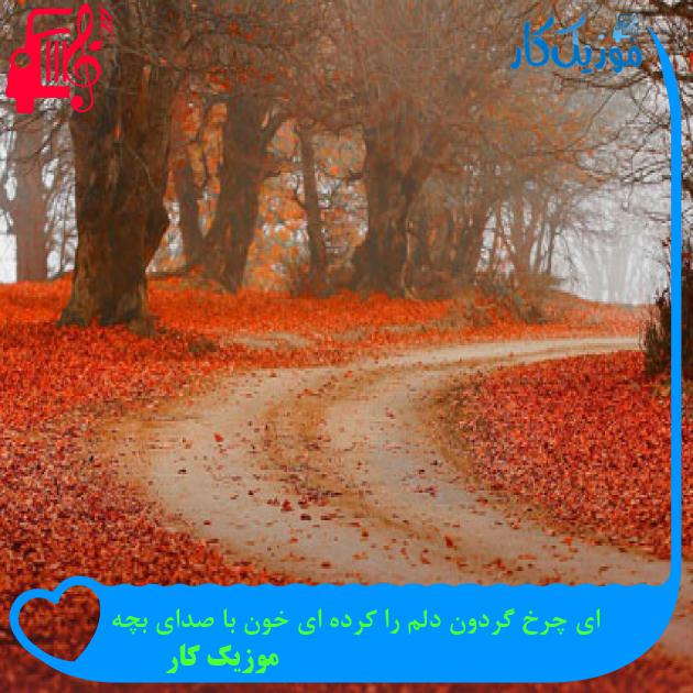 آهنگ ای چرخ گردون دلم را کرده ای خون با صدای بچه از موزیک کار + متن ترانه آهنگ ای چرخ گردون دلم را کرده ای خون با صدای بچه از موزیک کار + متن ترانه