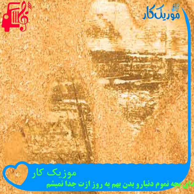 آهنگ موزیک کار از با صدای بچه تموم دنیارو بدن بهم یه روز ازت جدا نمیشم + متن ترانه آهنگ موزیک کار از با صدای بچه تموم دنیارو بدن بهم یه روز ازت جدا نمیشم + متن ترانه