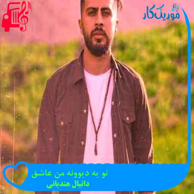 آهنگ تو یه دیوونه من عاشق از دانیال هندیانی + متن ترانه آهنگ تو یه دیوونه من عاشق از دانیال هندیانی + متن ترانه