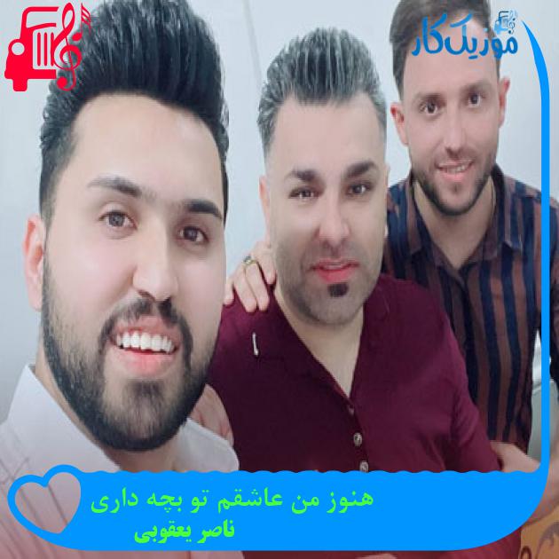 آهنگ هنوز من عاشقم تو بچه داری از ناصر یعقوبی + متن ترانه