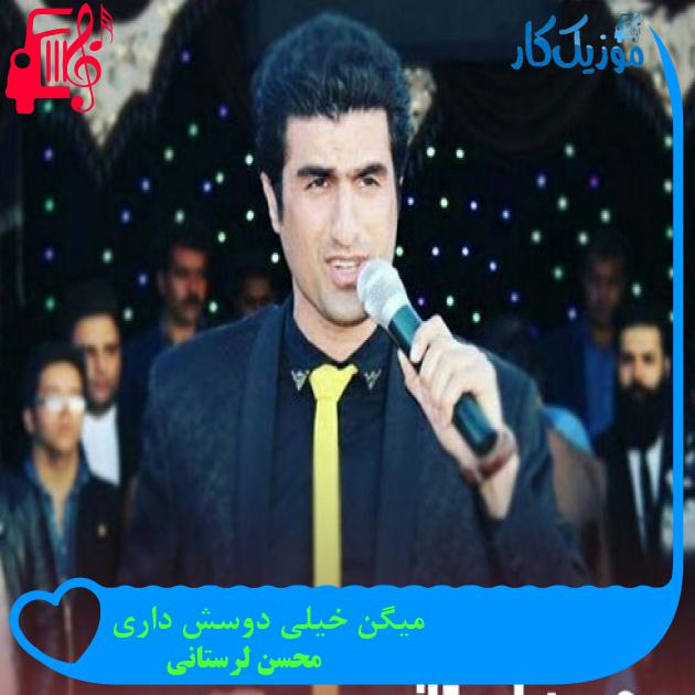 آهنگ میگن خیلی دوسش داری از محسن لرستانی + متن ترانه آهنگ میگن خیلی دوسش داری از محسن لرستانی + متن ترانه