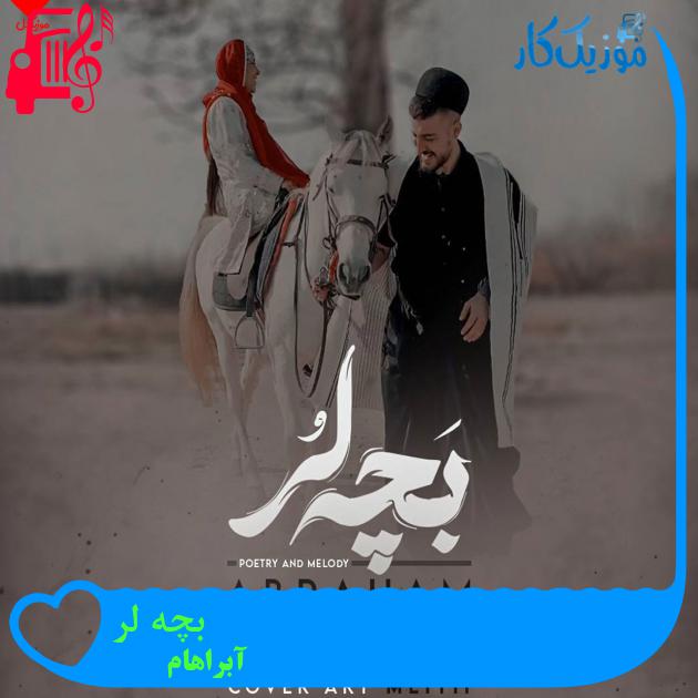 آهنگ بچه لر از آبراهام + متن ترانه
