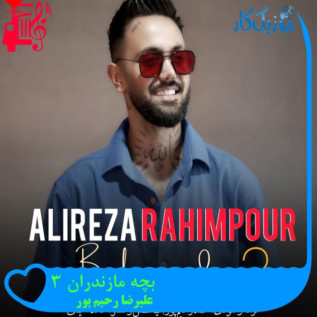 آهنگ بچه مازندران 3 از علیرضا رحیم پور + متن ترانه آهنگ بچه مازندران 3 از علیرضا رحیم پور + متن ترانه