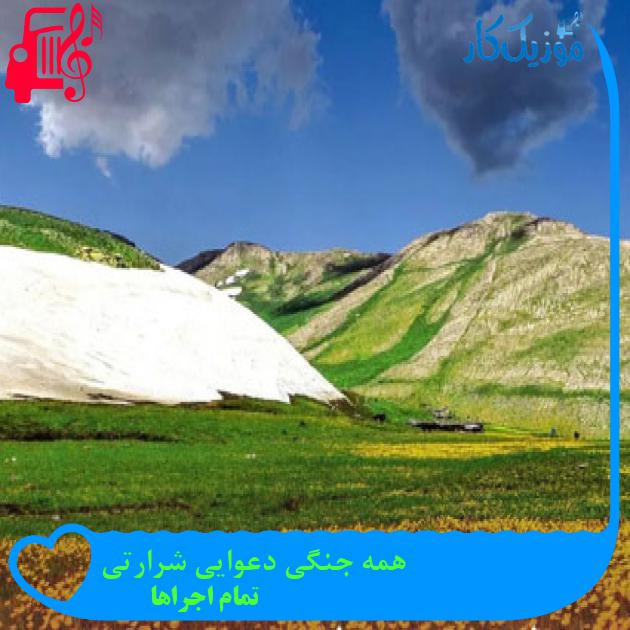 آهنگ همه جنگی دعوایی شرارتی از تمام اجراها + متن ترانه