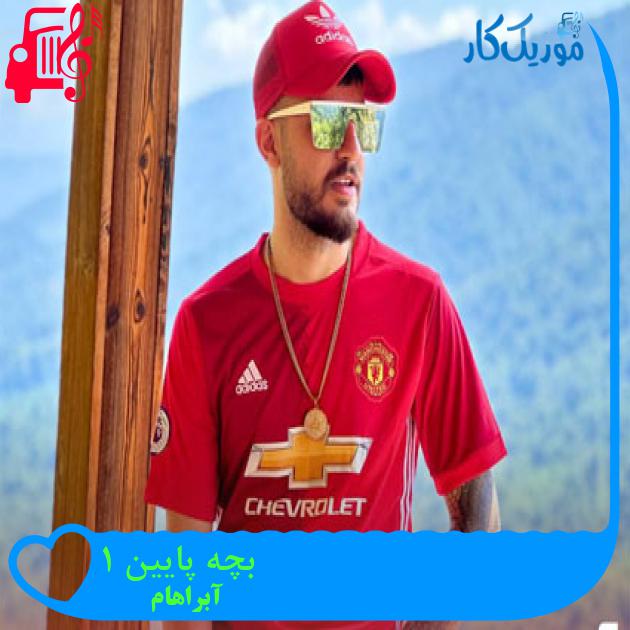 آهنگ بچه پایین 1 از آبراهام