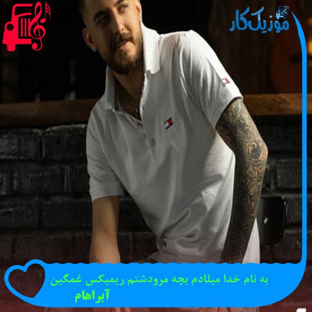 آهنگ به نام خدا میلادم بچه مرودشتم ریمیکس غمگین از آبراهام آهنگ به نام خدا میلادم بچه مرودشتم ریمیکس غمگین از آبراهام