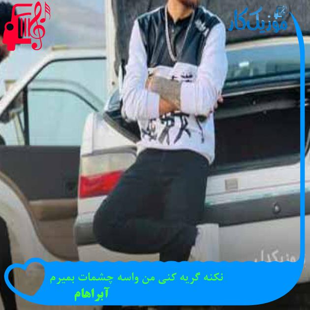 آهنگ نکنه گریه کنی من واسه چشمات بمیرم از آبراهام آهنگ نکنه گریه کنی من واسه چشمات بمیرم از آبراهام