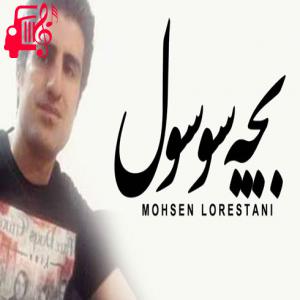 دانلود آهنگ آهنگ بچه سوسول از محسن لرستانی + متن ترانه