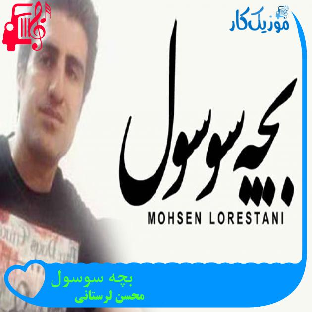 آهنگ بچه سوسول از محسن لرستانی + متن ترانه آهنگ بچه سوسول از محسن لرستانی + متن ترانه