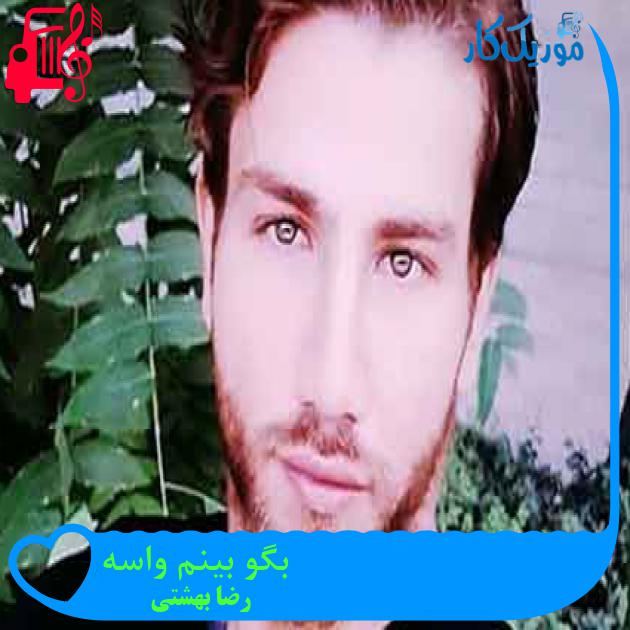 آهنگ بگو بینم واسه از رضا بهشتی + متن ترانه آهنگ بگو بینم واسه از رضا بهشتی + متن ترانه