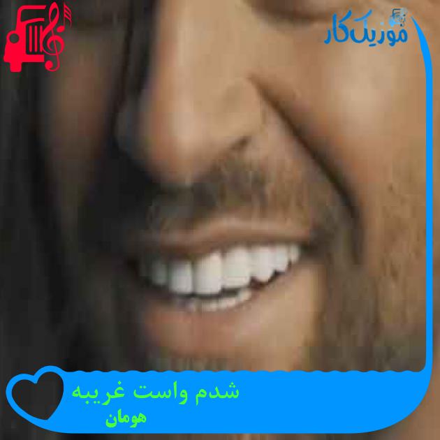 آهنگ شدم واست غریبه از هومان + متن ترانه آهنگ شدم واست غریبه از هومان + متن ترانه