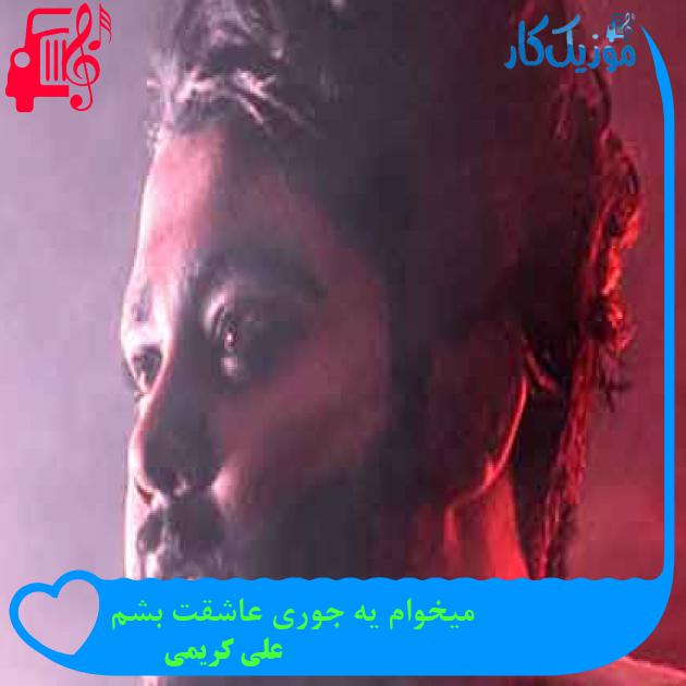 آهنگ میخوام یه جوری عاشقت بشم از علی کریمی + متن ترانه