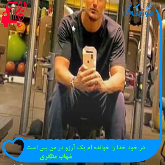 آهنگ در خود خدا را خوانده ام یک آرزو در من بس است از شهاب مظفری + متن ترانه آهنگ در خود خدا را خوانده ام یک آرزو در من بس است از شهاب مظفری + متن ترانه
