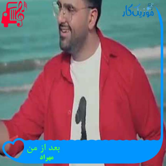 آهنگ بعد از من از مهراد + متن ترانه آهنگ بعد از من از مهراد + متن ترانه