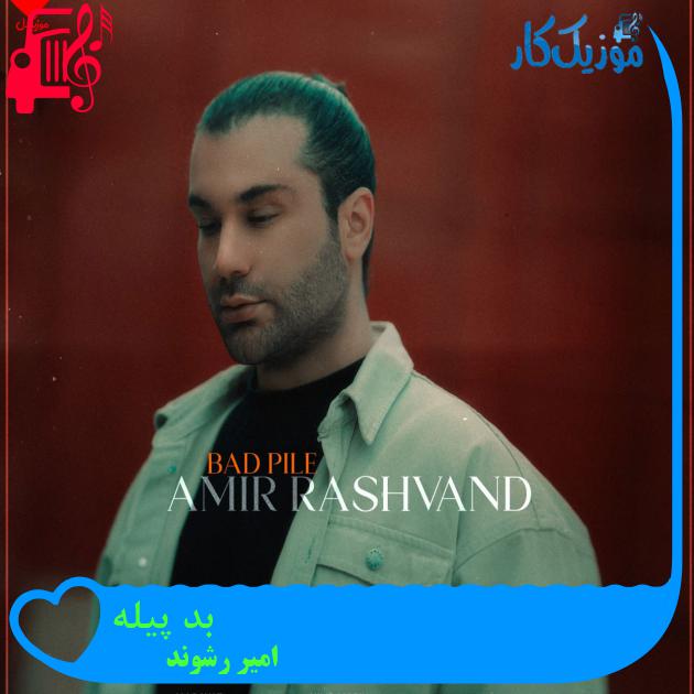 دانلود آهنگ بد پیله از امیر رشوند (من بدپیله از سرگیجه های نصف شب بی تو) MP3 دانلود آهنگ بد پیله از امیر رشوند (من بدپیله از سرگیجه های نصف شب بی تو) MP3