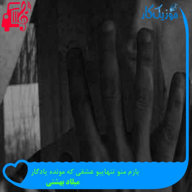 آهنگ بازم منو تنهاییو عشقی که مونده یادگار از میلاد بهشتی + متن ترانه آهنگ بازم منو تنهاییو عشقی که مونده یادگار از میلاد بهشتی + متن ترانه
