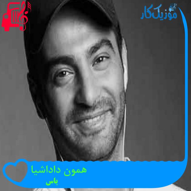 آهنگ همون داداشیا از یاس + متن ترانه آهنگ همون داداشیا از یاس + متن ترانه