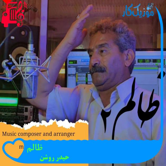 آهنگ ظالم از حیدر روشن + متن ترانه