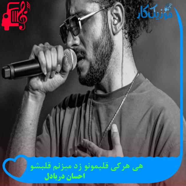 آهنگ هی هرکی قلبمونو زد میزنم قلبشو از احسان دریادل + متن ترانه آهنگ هی هرکی قلبمونو زد میزنم قلبشو از احسان دریادل + متن ترانه