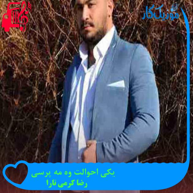 آهنگ یکی احوالت وه مه پرسی از رضا کرمی تارا + متن ترانه آهنگ یکی احوالت وه مه پرسی از رضا کرمی تارا + متن ترانه