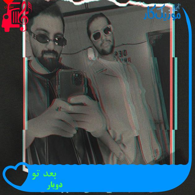 آهنگ بعد تو از دویار + متن ترانه