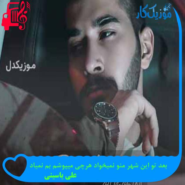 آهنگ بعد تو این شهر منو نمیخواد هرچی میپوشم بم نمیاد از علی یاسینی + متن ترانه آهنگ بعد تو این شهر منو نمیخواد هرچی میپوشم بم نمیاد از علی یاسینی + متن ترانه