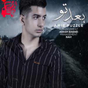 کاور آهنگ بعد تو از امیر پازل + متن ترانه اثر امیر پازل