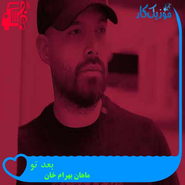 آهنگ بعد تو از ماهان بهرام خان + متن ترانه آهنگ بعد تو از ماهان بهرام خان + متن ترانه