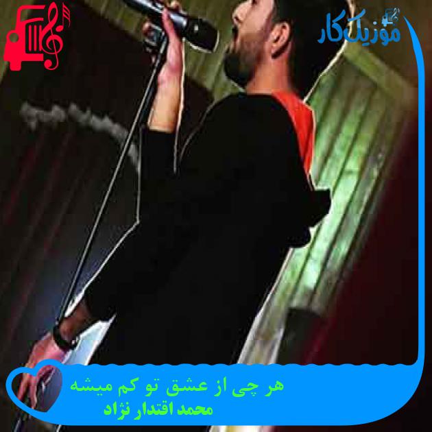 آهنگ هر چی از عشق تو کم میشه از محمد اقتدار نژاد + متن ترانه