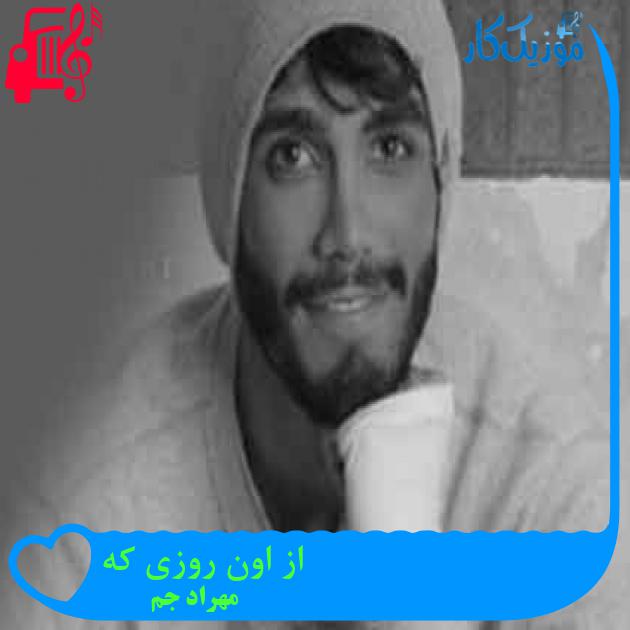 آهنگ از اون روزی که از مهراد جم + متن ترانه آهنگ از اون روزی که از مهراد جم + متن ترانه