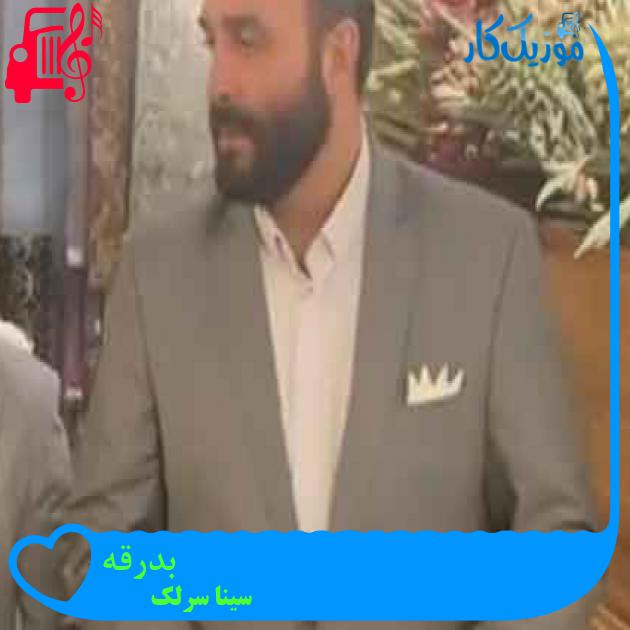 آهنگ بدرقه از سینا سرلک + متن ترانه آهنگ بدرقه از سینا سرلک + متن ترانه
