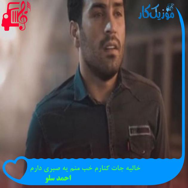 آهنگ خالیه جات کنارم خب منم یه صبری دارم از احمد سلو آهنگ خالیه جات کنارم خب منم یه صبری دارم از احمد سلو