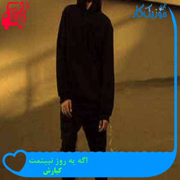 آهنگ اگه یه روز نبینمت از کیارش + متن ترانه آهنگ اگه یه روز نبینمت از کیارش + متن ترانه