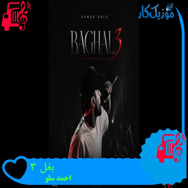آهنگ بغل ۳ از احمد سلو آهنگ بغل ۳ از احمد سلو