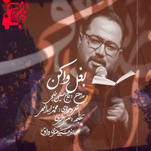 دانلود آهنگ آهنگ بغل وا کن که پناه خودمی از حسین خلجی + متن ترانه