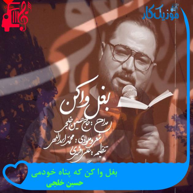 آهنگ بغل وا کن که پناه خودمی از حسین خلجی + متن ترانه آهنگ بغل وا کن که پناه خودمی از حسین خلجی + متن ترانه