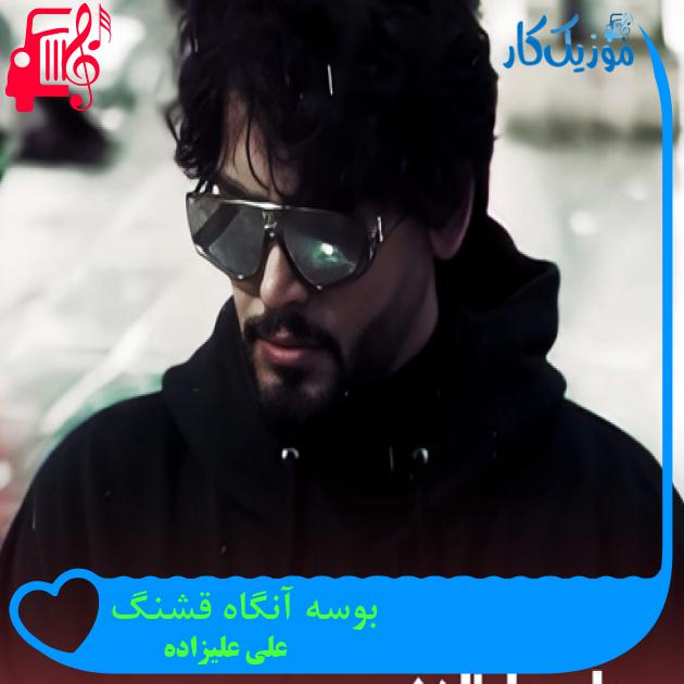 آهنگ بوسه آنگاه قشنگ از علی علیزاده + متن ترانه