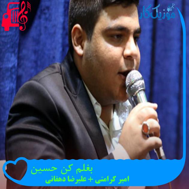 آهنگ بغلم کن حسین از امیر کرامتی + علیرضا دهقانی + متن ترانه آهنگ بغلم کن حسین از امیر کرامتی + علیرضا دهقانی + متن ترانه
