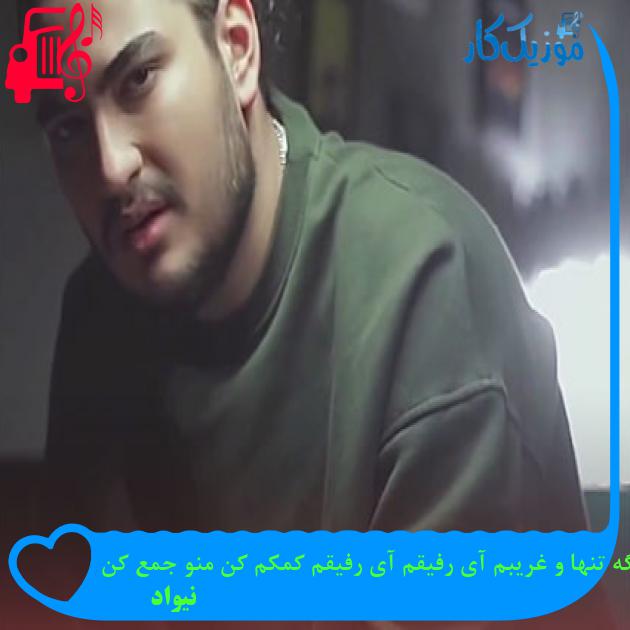 آهنگ اگه تنها و غریبم آی رفیقم آی رفیقم کمکم کن منو جمع کن از نیواد