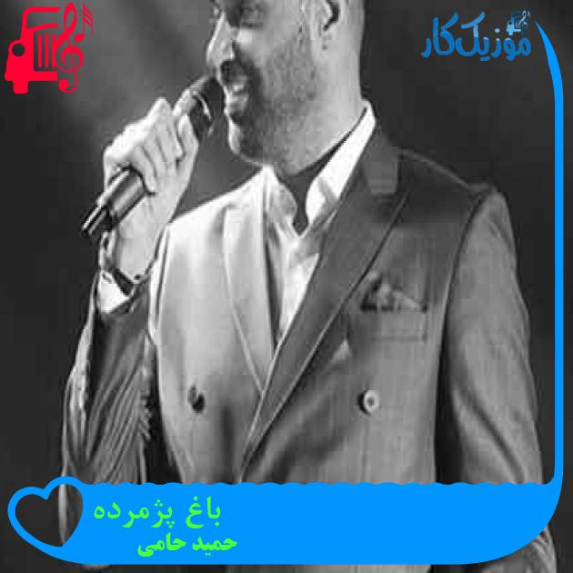 آهنگ باغ پژمرده از حمید حامی + متن ترانه