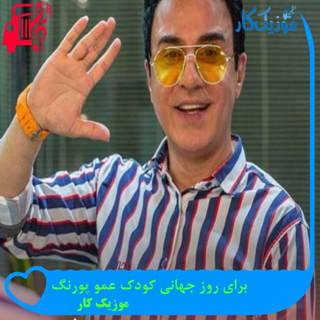 آهنگ برای روز جهانی کودک عمو پورنگ از موزیک کار + متن ترانه