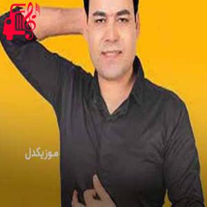 دانلود آهنگ آهنگ اشکو خبرک بوه ژ یار من دیسا که غنچه از بیدل برزویی + متن ترانه