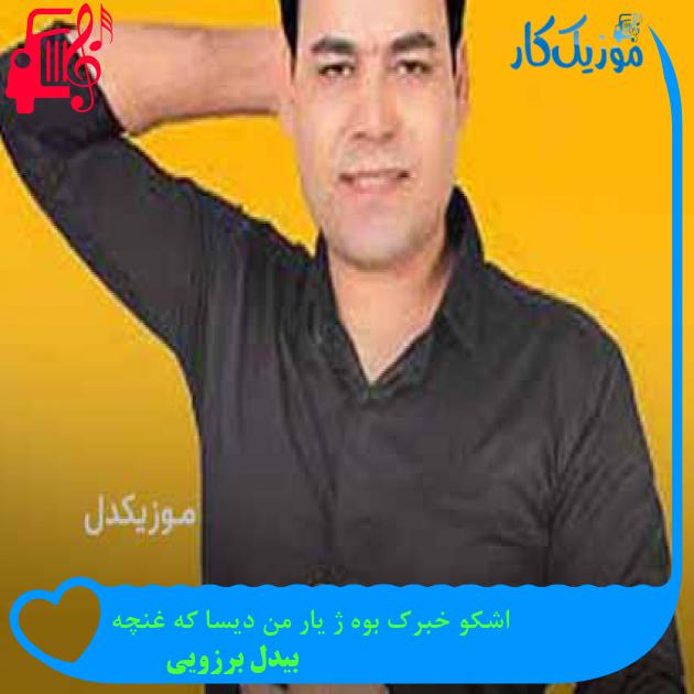 آهنگ اشکو خبرک بوه ژ یار من دیسا که غنچه از بیدل برزویی + متن ترانه آهنگ اشکو خبرک بوه ژ یار من دیسا که غنچه از بیدل برزویی + متن ترانه