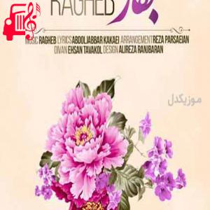 دانلود آهنگ آهنگ این حال بهاری مال منه از راغب + متن ترانه