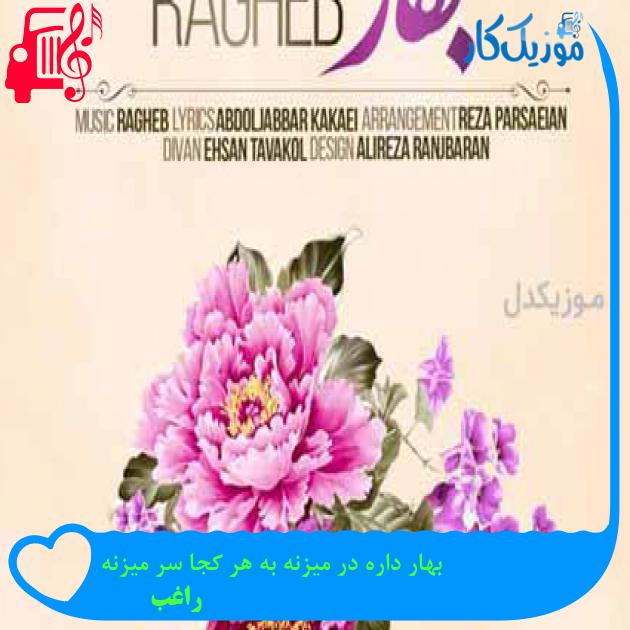 آهنگ این حال بهاری مال منه از راغب + متن ترانه آهنگ این حال بهاری مال منه از راغب + متن ترانه
