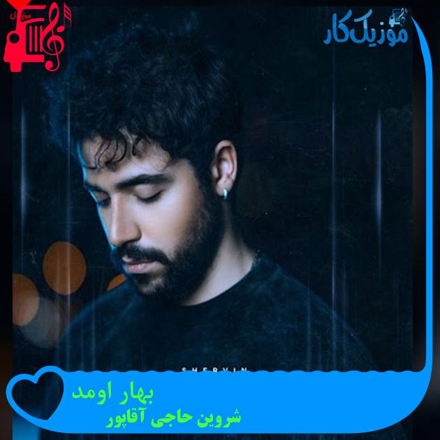 آهنگ بهار اومد از شروین حاجی آقاپور + متن ترانه