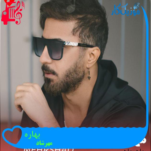 آهنگ بهاره از مهرشاد + متن ترانه آهنگ بهاره از مهرشاد + متن ترانه