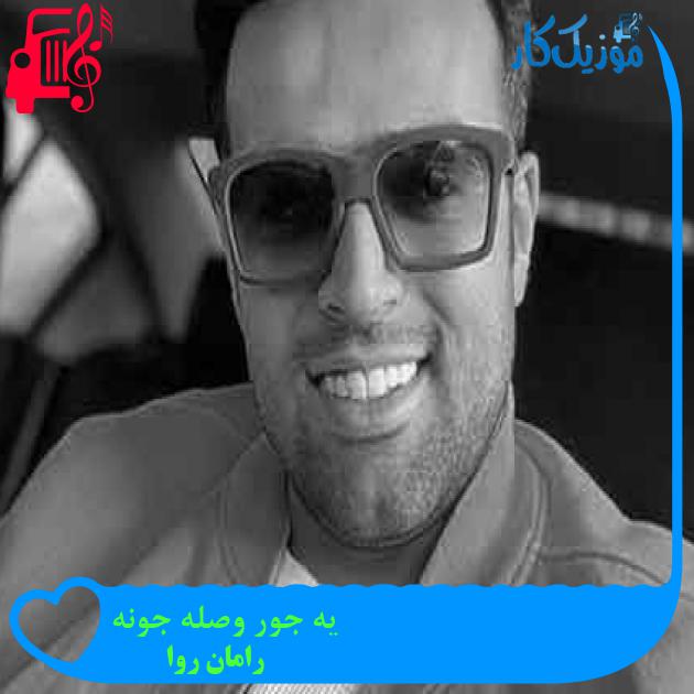 آهنگ یه جور وصله جونه از رامان روا + متن ترانه آهنگ یه جور وصله جونه از رامان روا + متن ترانه